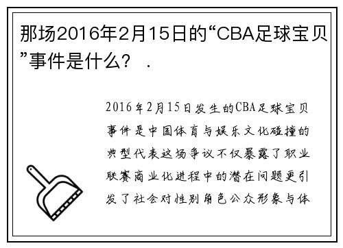 那场2016年2月15日的“CBA足球宝贝”事件是什么？ .