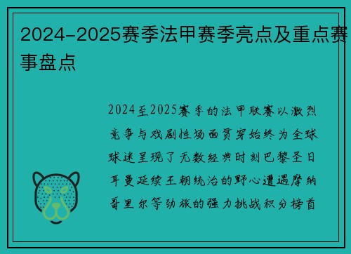 2024-2025赛季法甲赛季亮点及重点赛事盘点