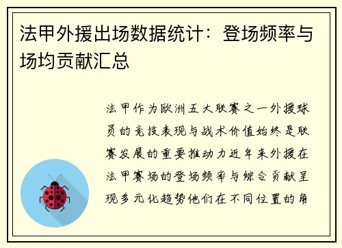 法甲外援出场数据统计：登场频率与场均贡献汇总