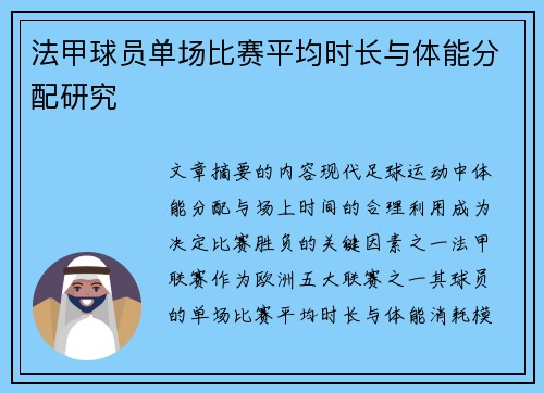法甲球员单场比赛平均时长与体能分配研究