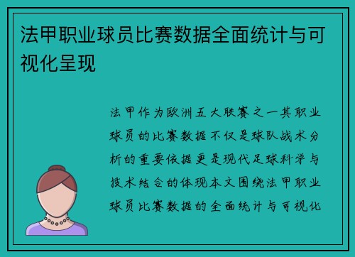 法甲职业球员比赛数据全面统计与可视化呈现
