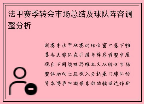 法甲赛季转会市场总结及球队阵容调整分析