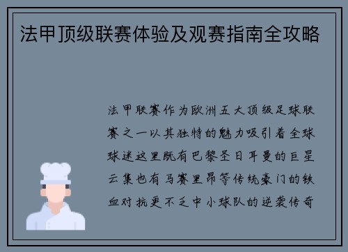 法甲顶级联赛体验及观赛指南全攻略