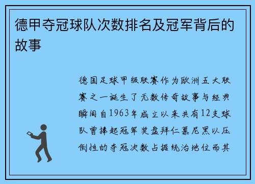 德甲夺冠球队次数排名及冠军背后的故事