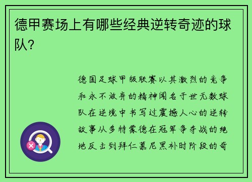德甲赛场上有哪些经典逆转奇迹的球队？