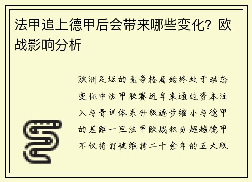法甲追上德甲后会带来哪些变化？欧战影响分析